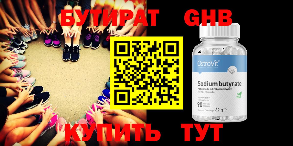 Бутират 99% Астрахань