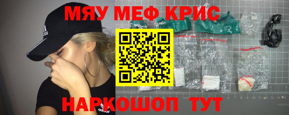Меф мяу мяу кристаллы Астрахань